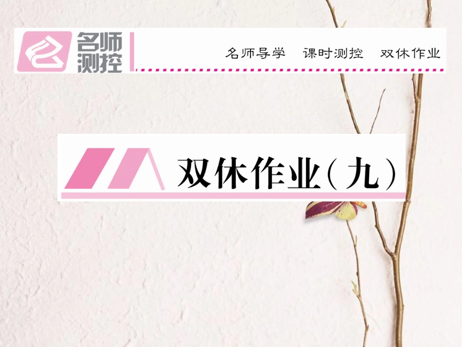 八年级语文上册 第五单元 双休作业（九）课件 （新版）新人教版[共12页]_第1页