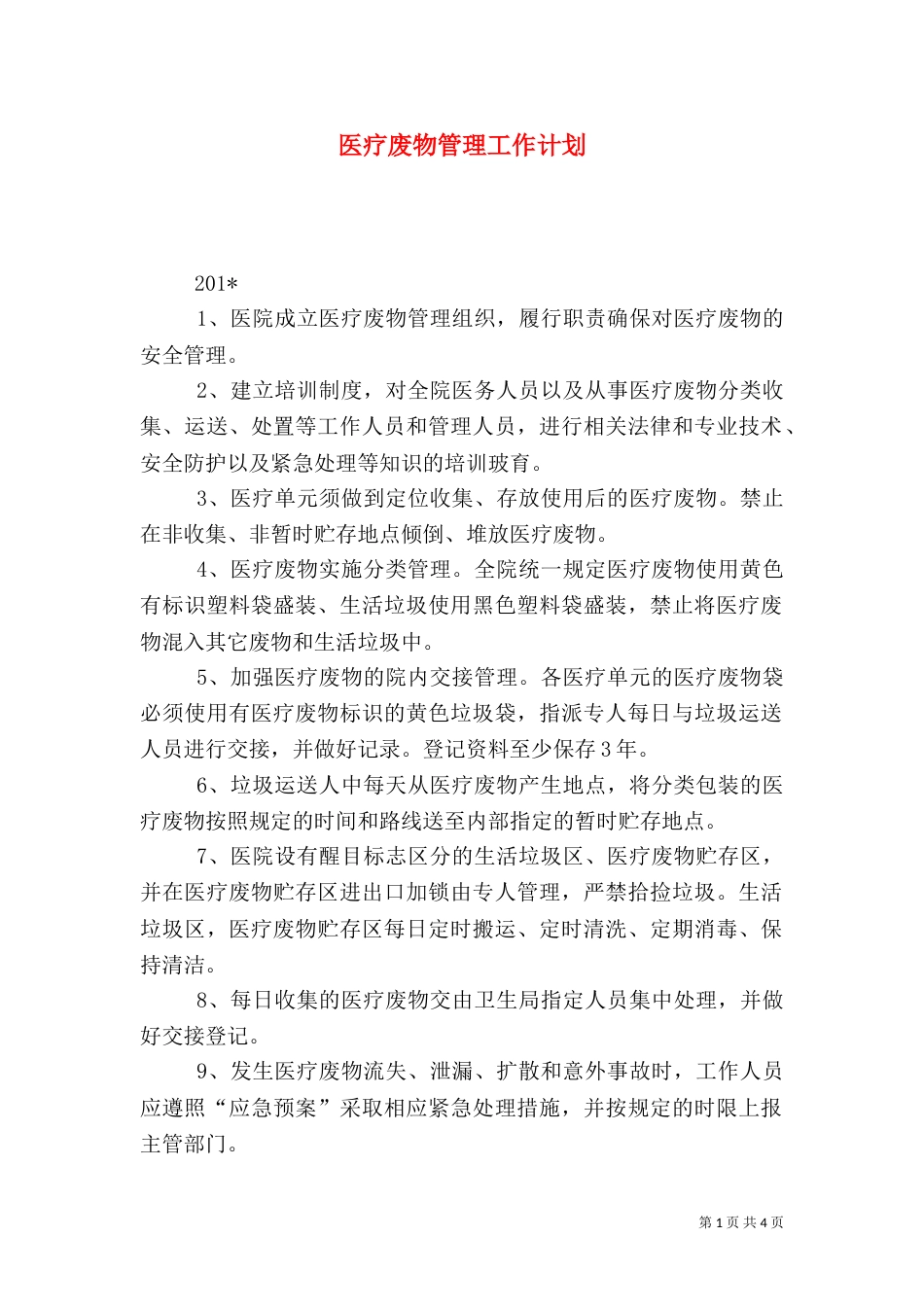 医疗废物管理工作计划_第1页
