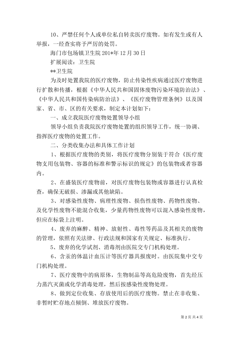 医疗废物管理工作计划_第2页