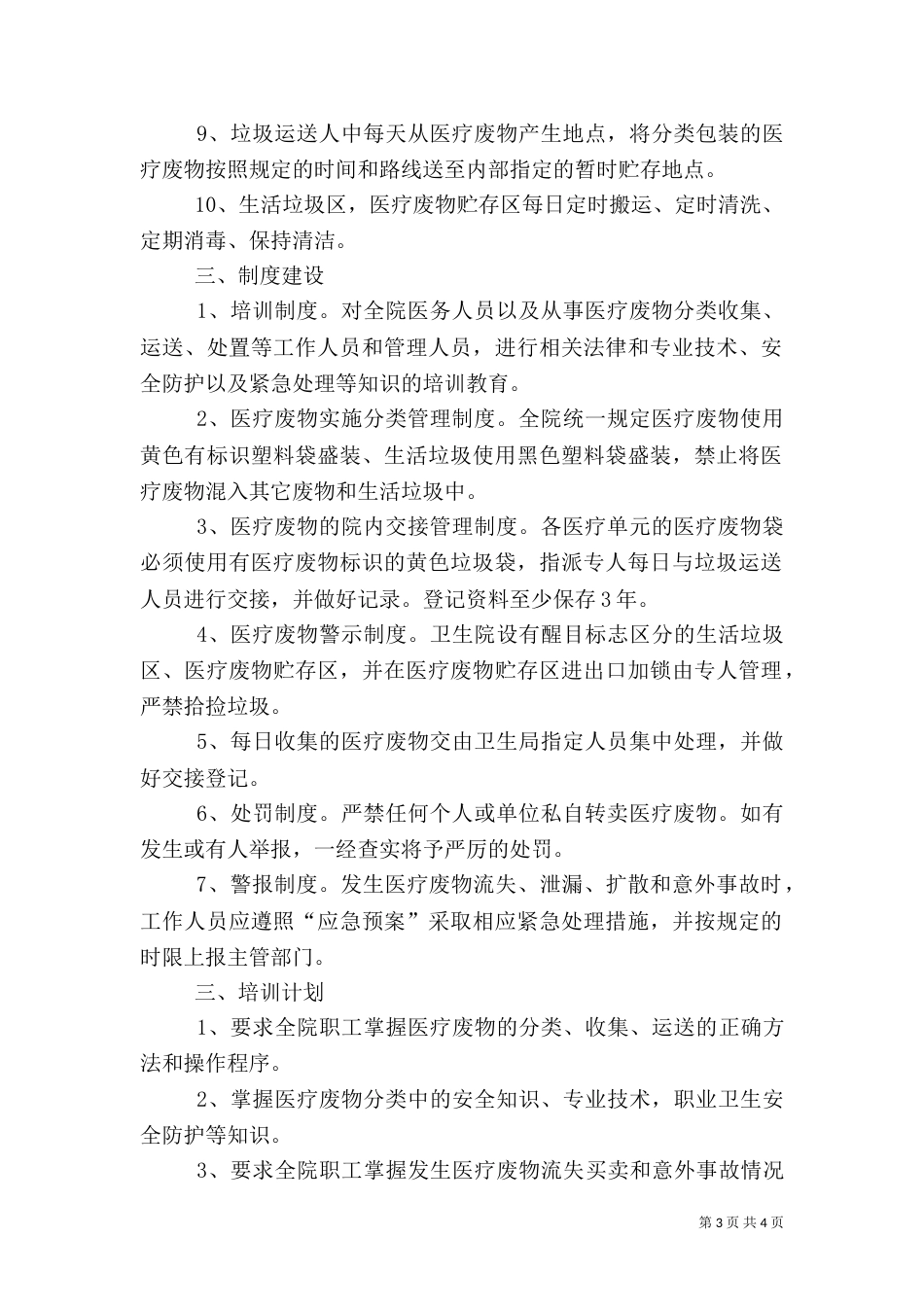 医疗废物管理工作计划_第3页