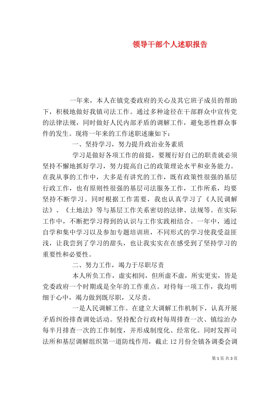 领导干部个人述职报告（二）_第1页