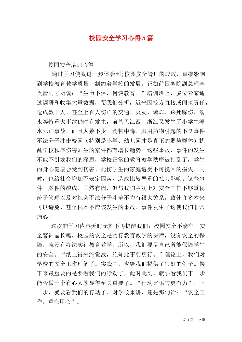 校园安全学习心得5篇（三）_第1页