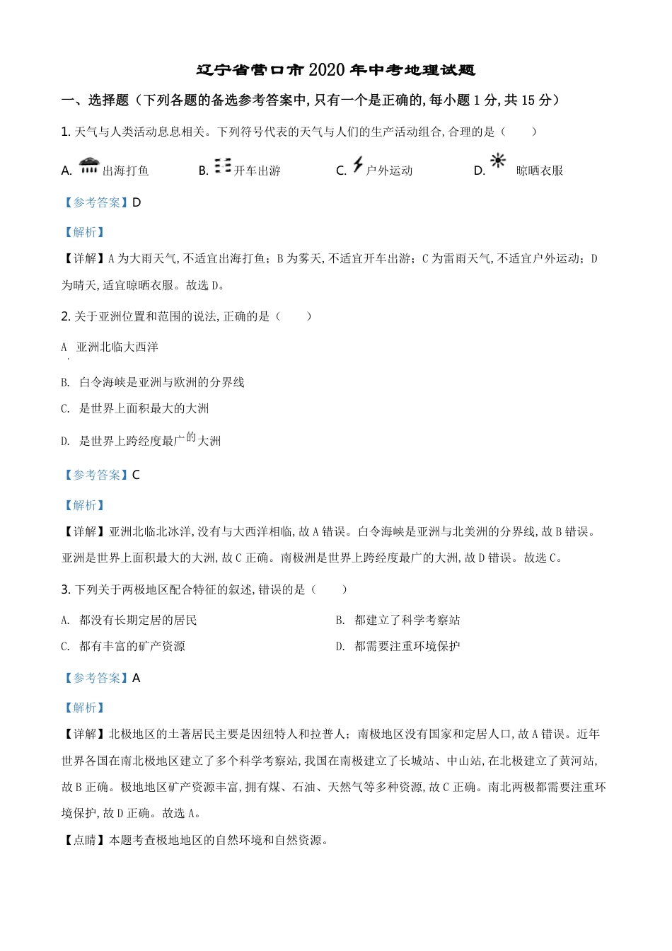 精品解析：辽宁省营口市2020年中考地理试题（解析版）_第1页