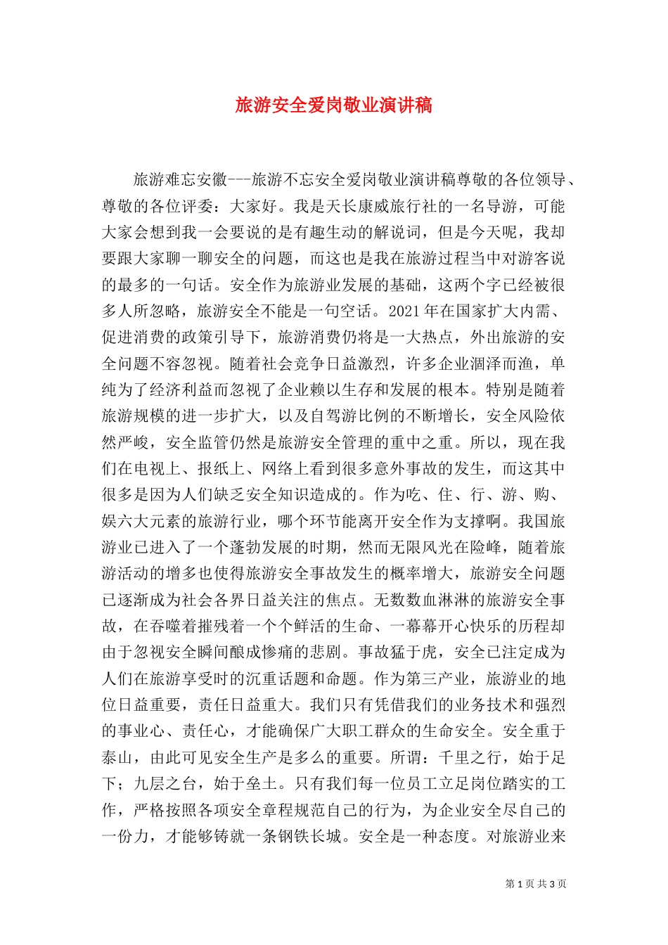 旅游安全爱岗敬业演讲稿（六）_第1页