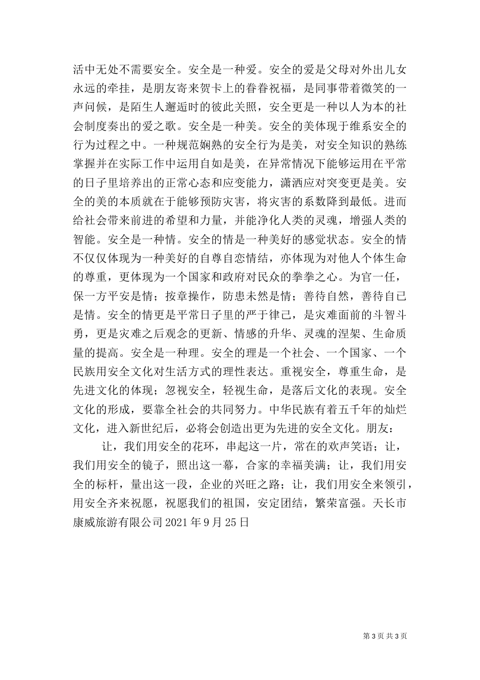 旅游安全爱岗敬业演讲稿（六）_第3页