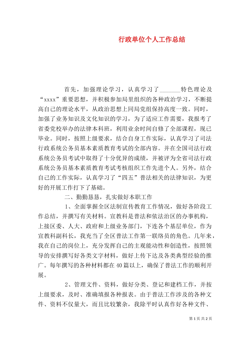 行政单位个人工作总结（三）_第1页