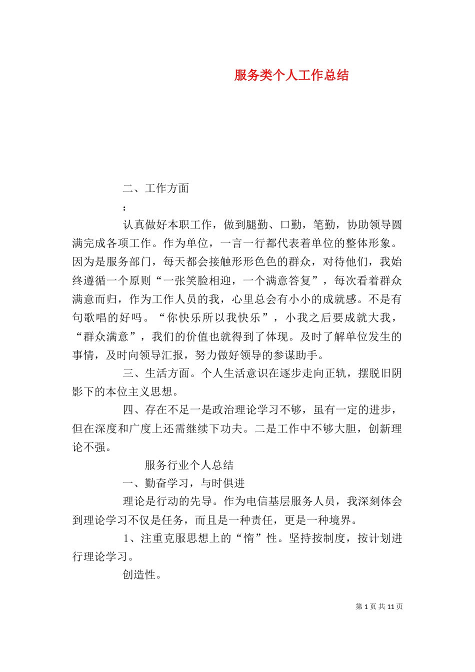 服务类个人工作总结（四）_第1页