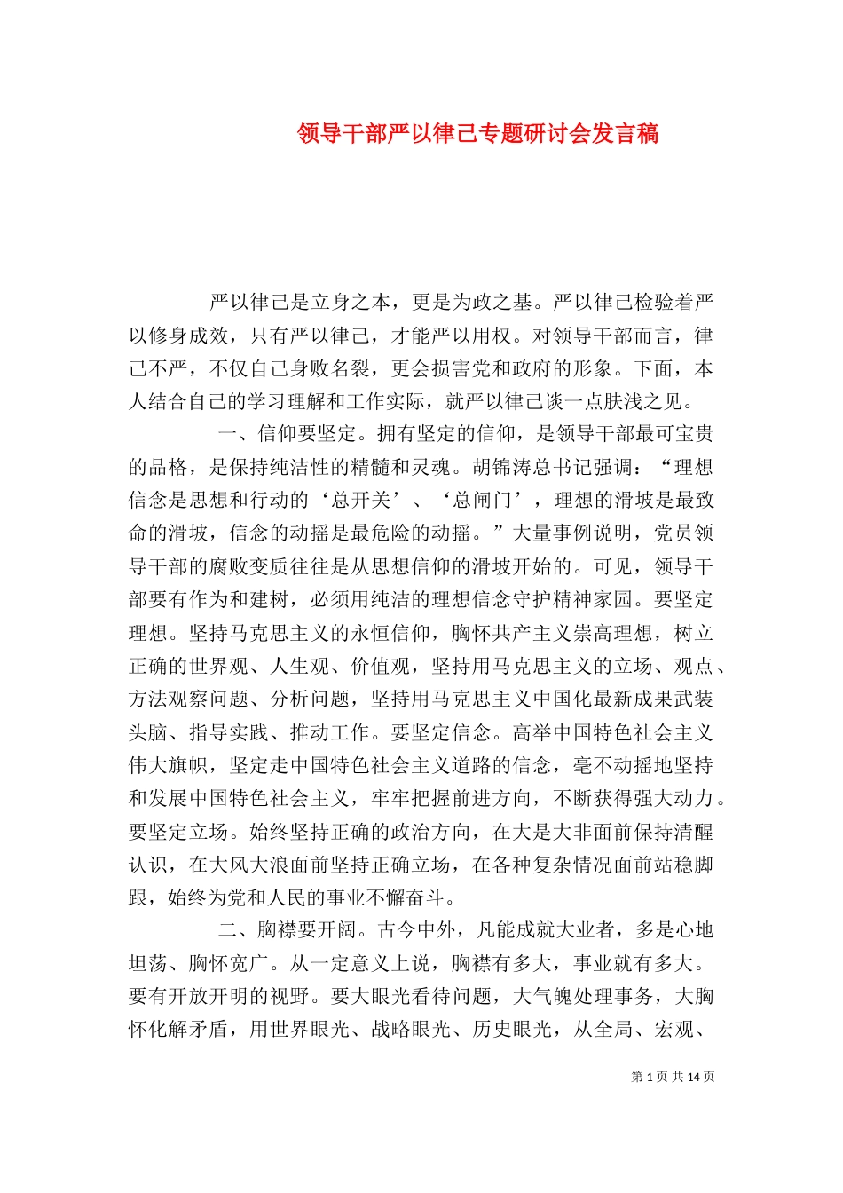 领导干部严以律己专题研讨会发言稿_第1页