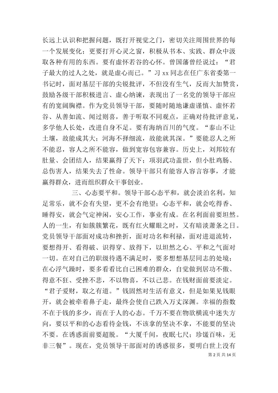 领导干部严以律己专题研讨会发言稿_第2页