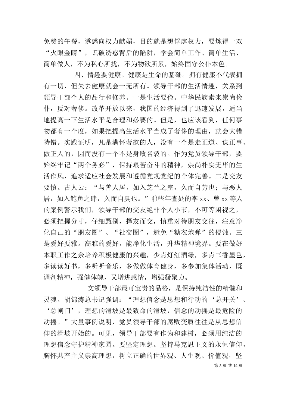 领导干部严以律己专题研讨会发言稿_第3页