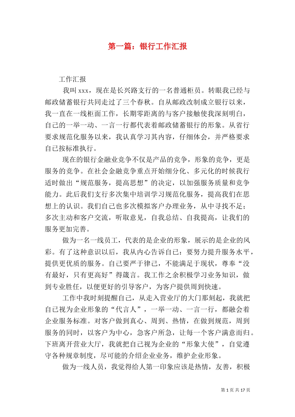 第一篇：银行工作汇报_第1页