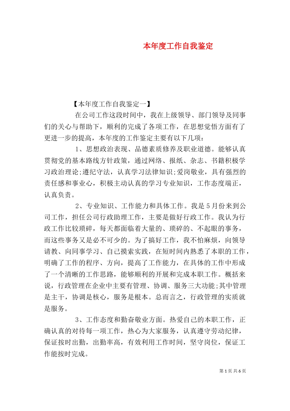 本年度工作自我鉴定（三）_第1页