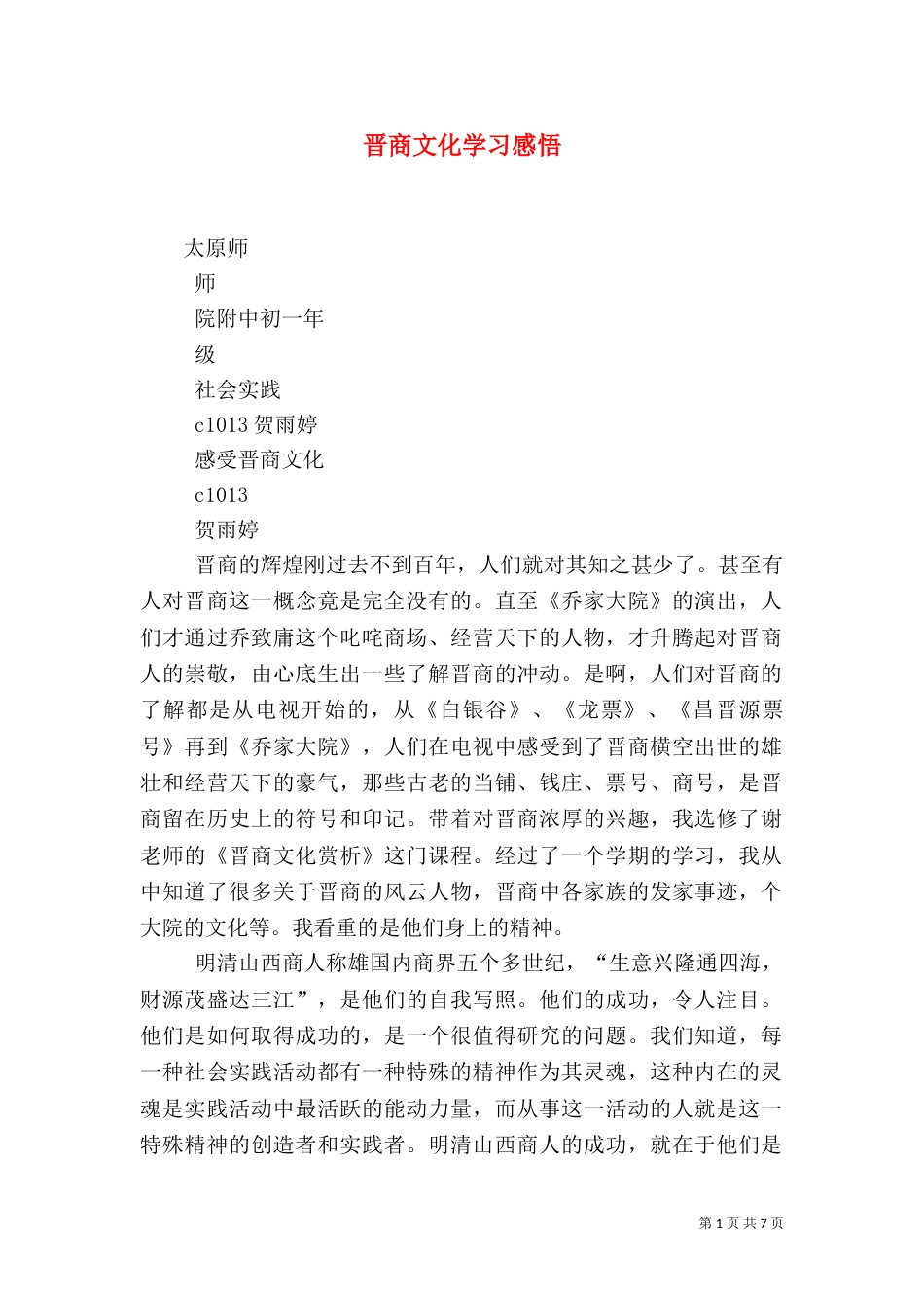 晋商文化学习感悟（四）_第1页