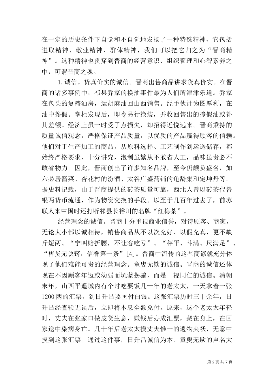 晋商文化学习感悟（四）_第2页