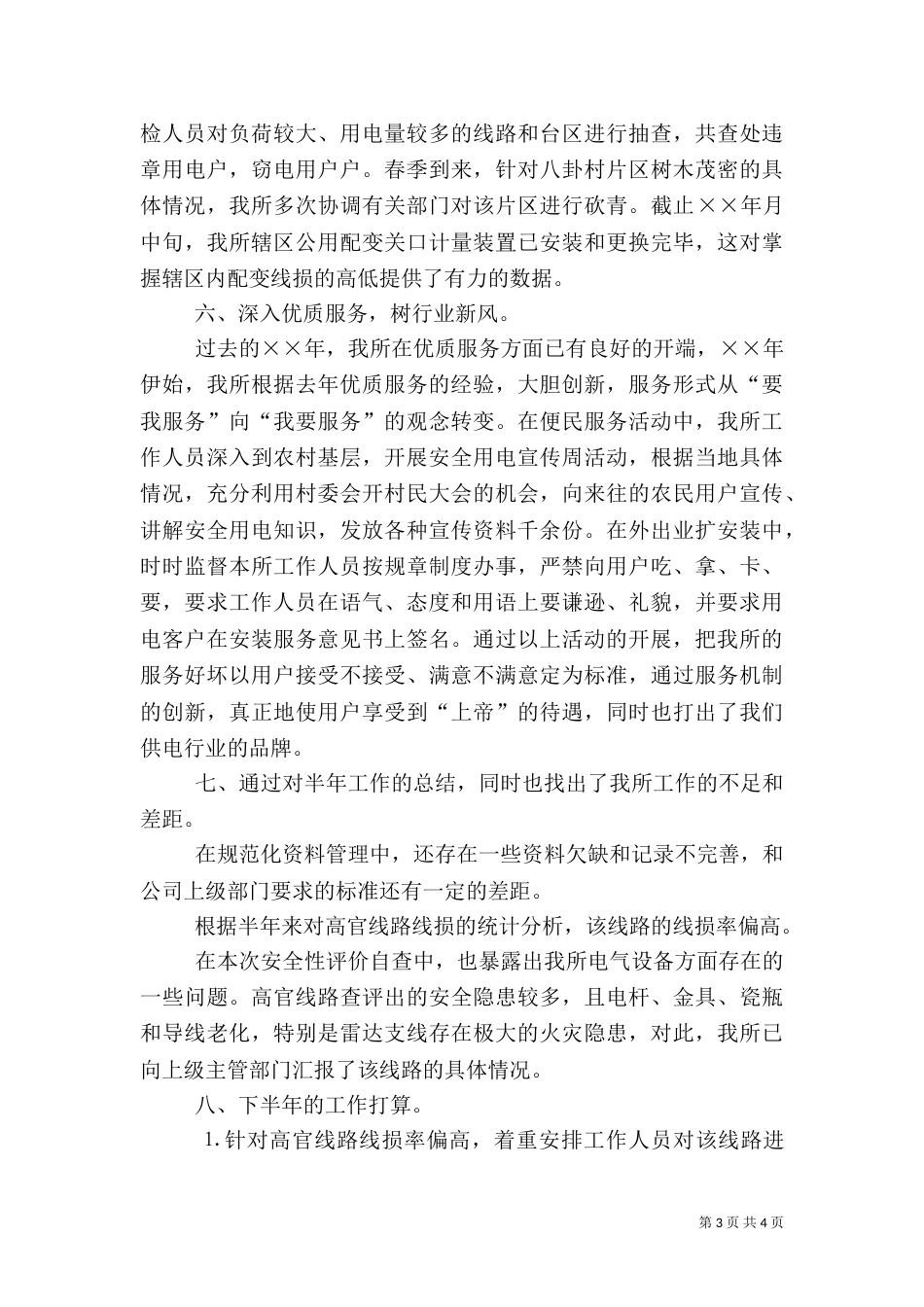 供电所年上半年工作总结（三）_第3页