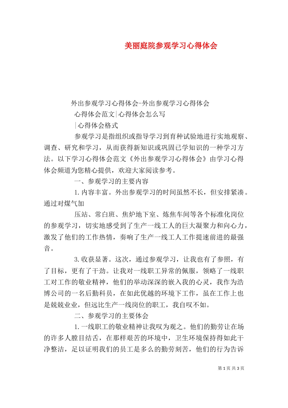 美丽庭院参观学习心得体会（二）_第1页