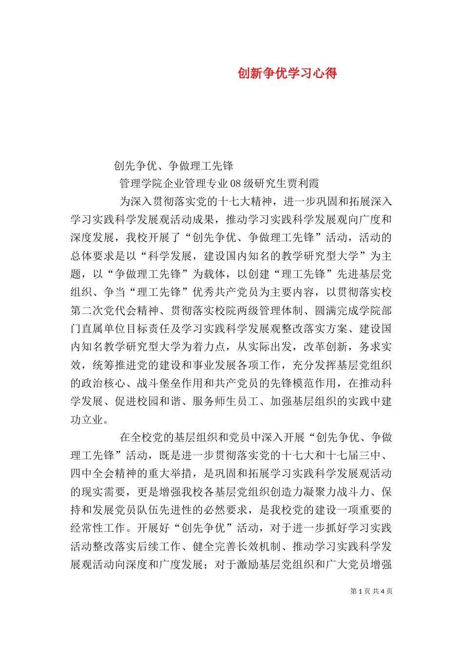 创新争优学习心得（三）_第1页