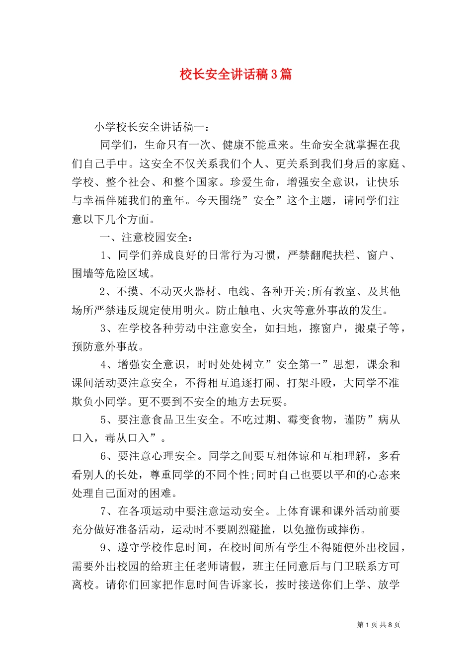 校长安全讲话稿3篇（二）_第1页
