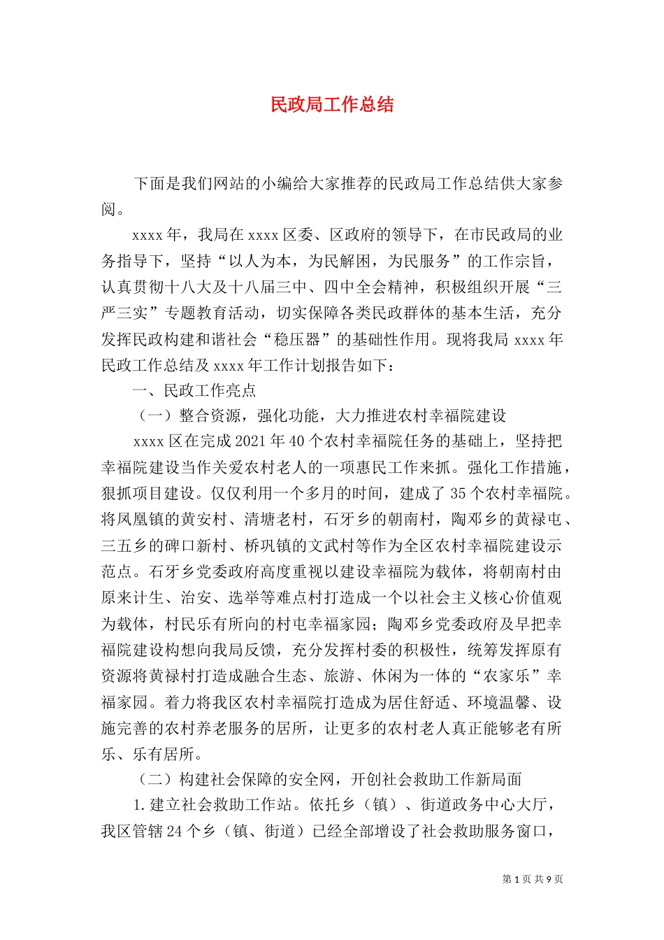 民政局工作总结（八）_第1页