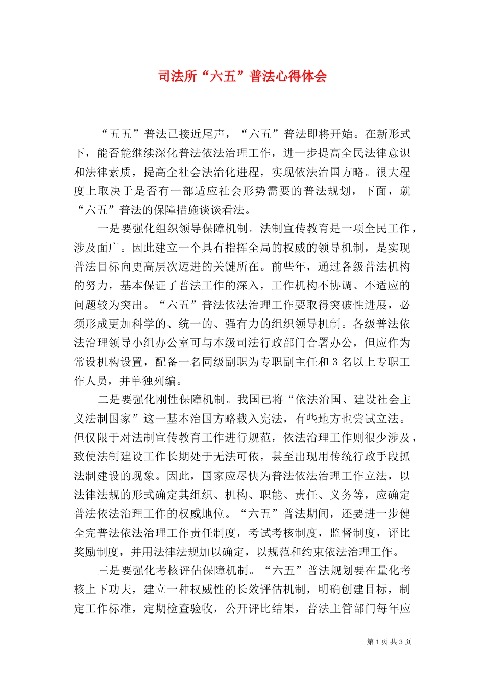 司法所“六五”普法心得体会（三）_第1页