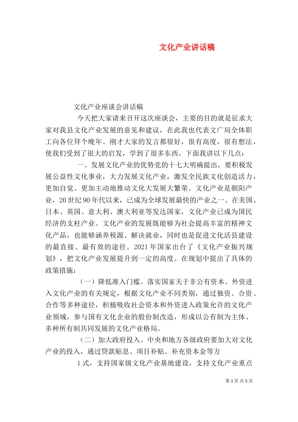 文化产业讲话稿（二）_第1页