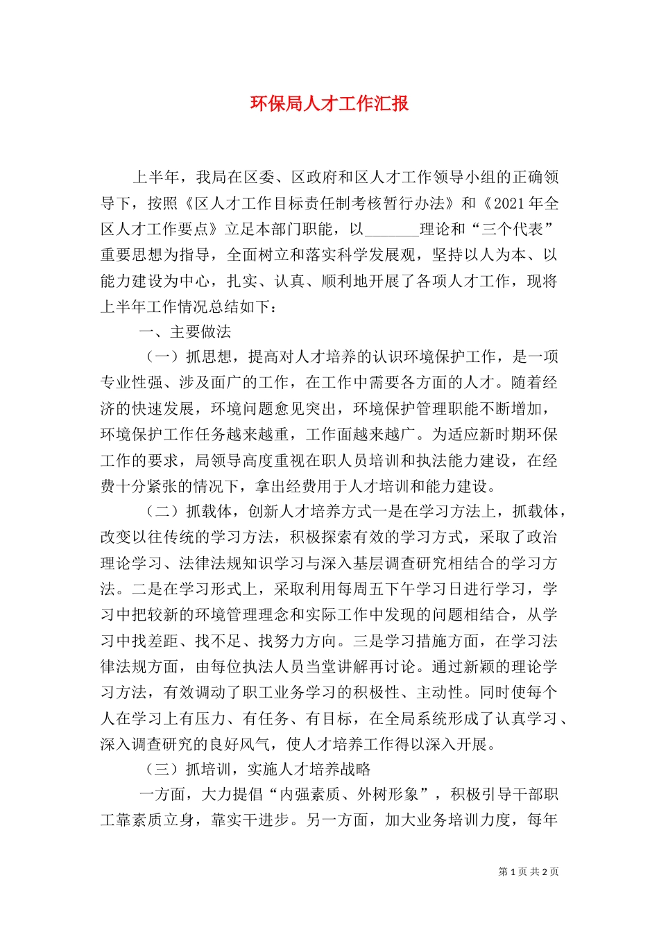 环保局人才工作汇报_第1页