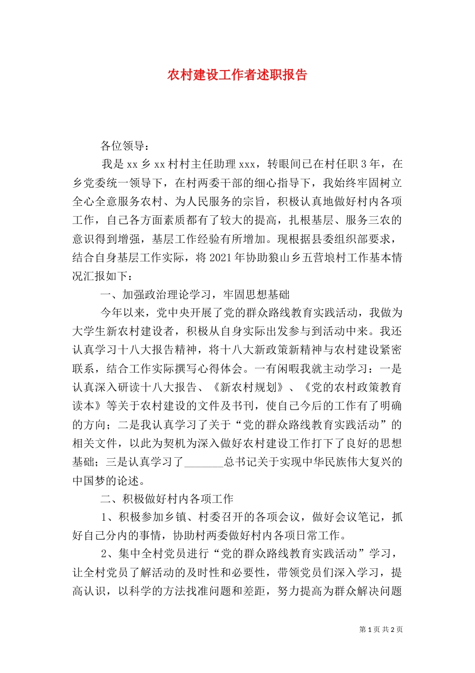 农村建设工作者述职报告（一）_第1页
