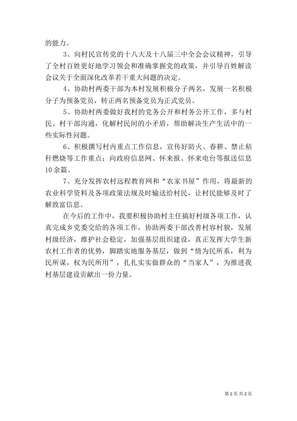 农村建设工作者述职报告（一）_第2页