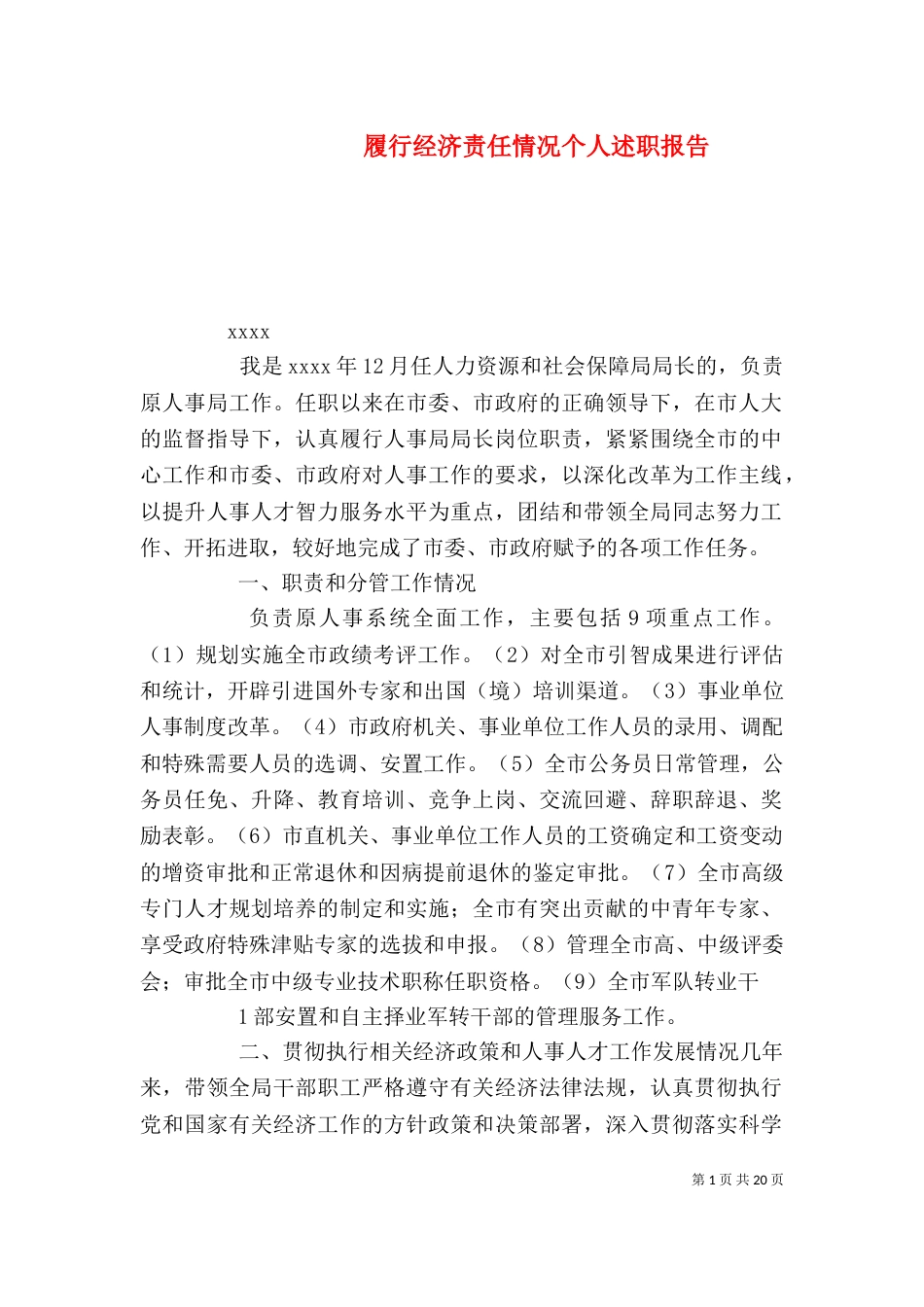 履行经济责任情况个人述职报告_第1页