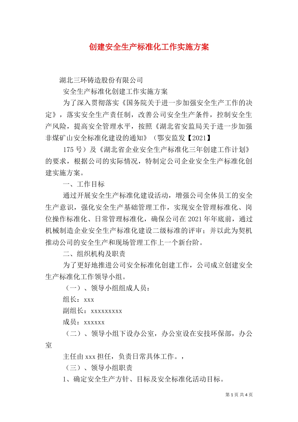 创建安全生产标准化工作实施方案（一）_第1页