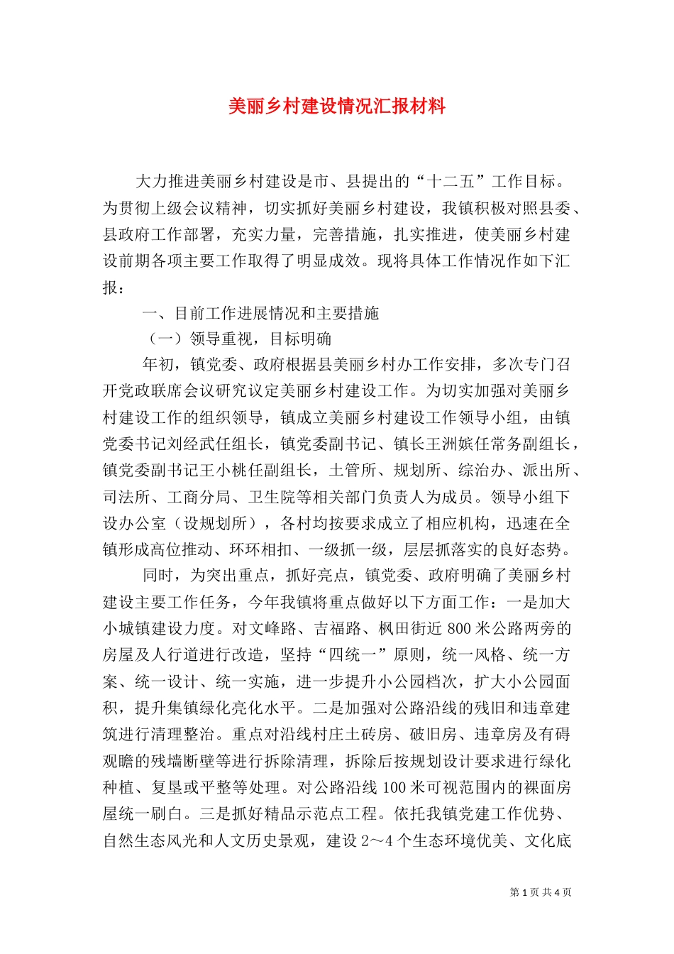 美丽乡村建设情况汇报材料_第1页