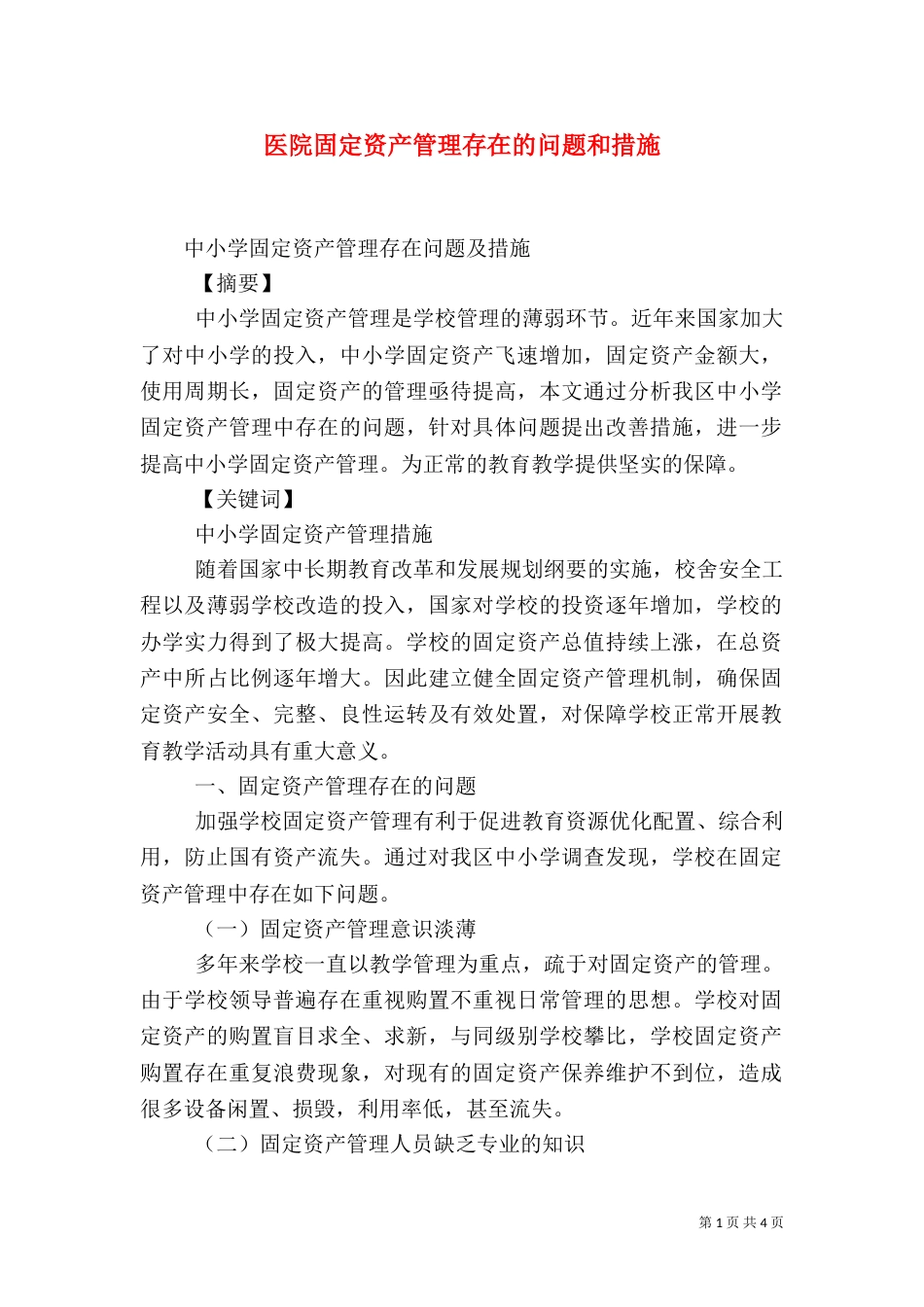 医院固定资产管理存在的问题和措施（三）_第1页