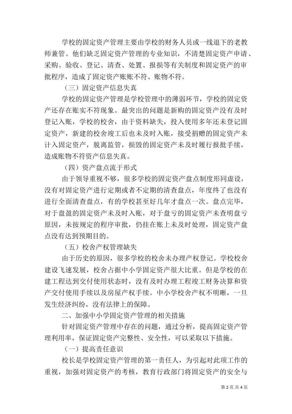 医院固定资产管理存在的问题和措施（三）_第2页