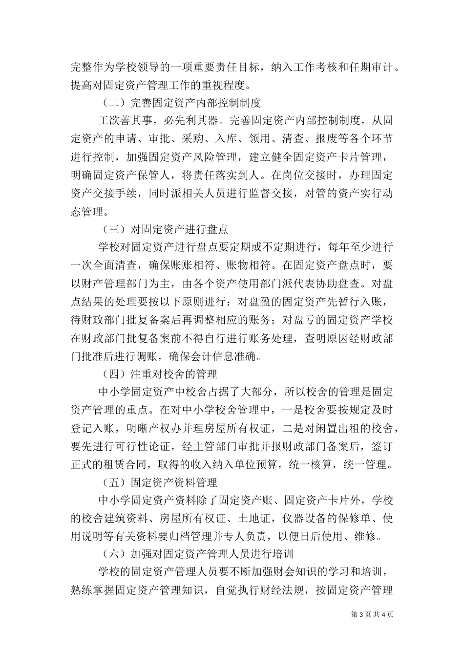 医院固定资产管理存在的问题和措施（三）_第3页