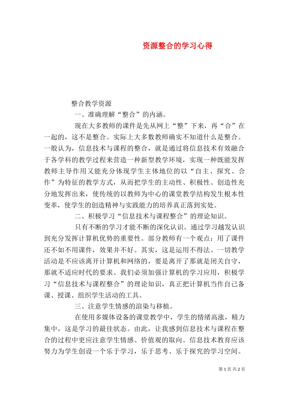 资源整合的学习心得（三）_第1页