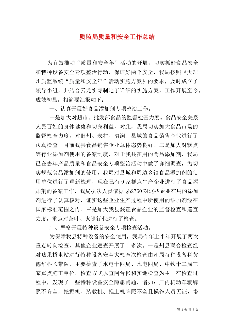 质监局质量和安全工作总结_第1页
