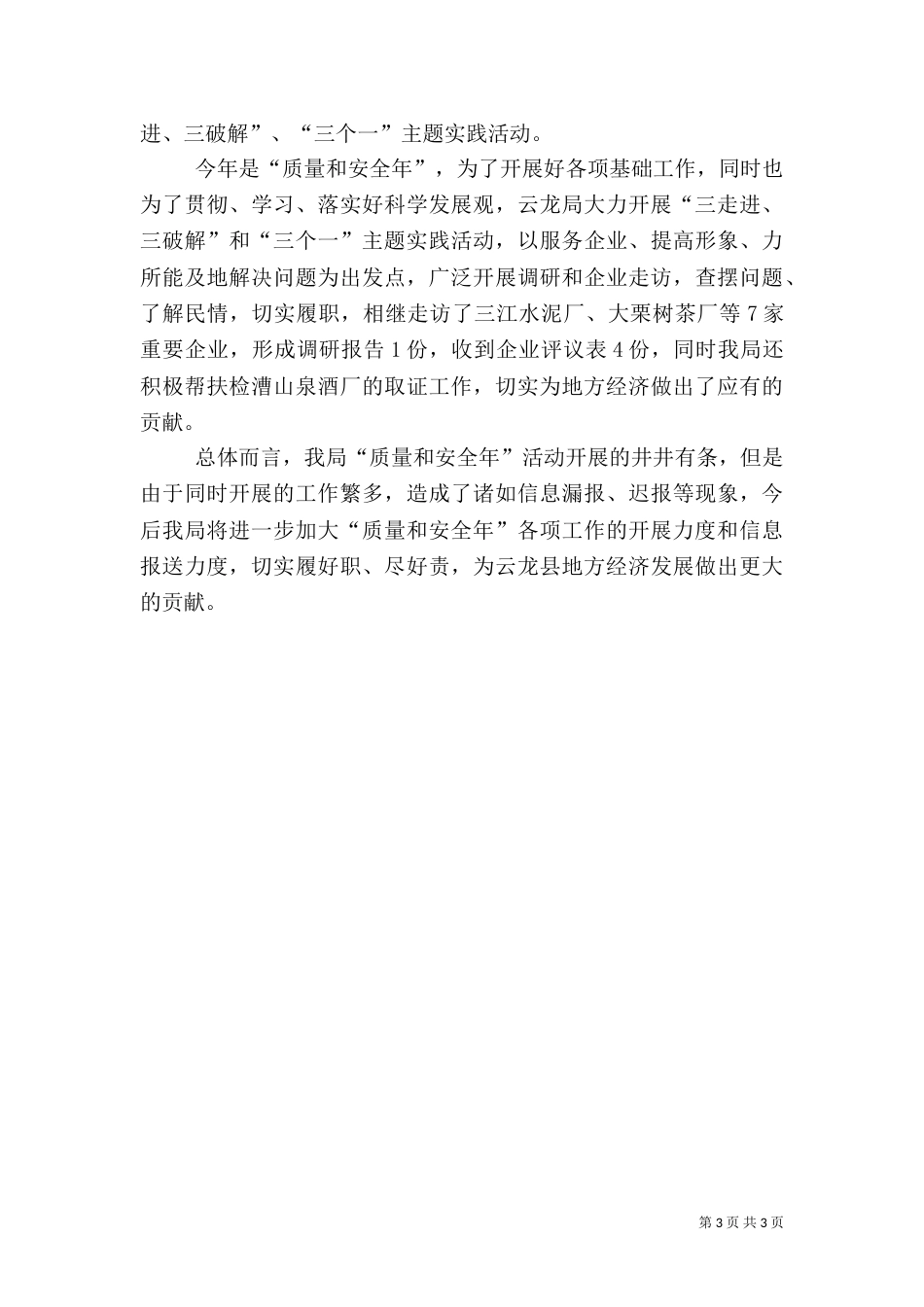 质监局质量和安全工作总结_第3页