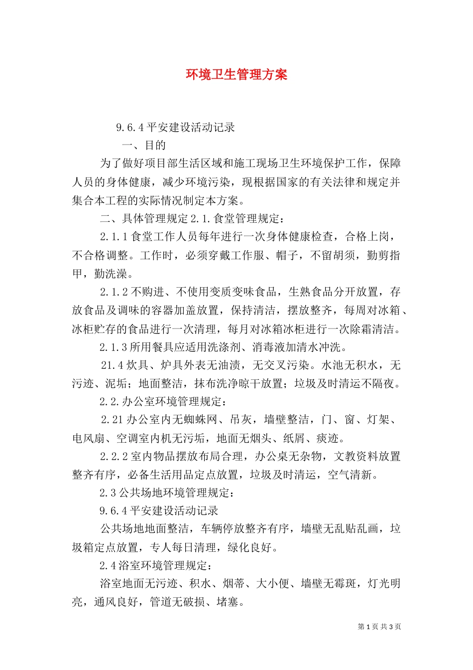 环境卫生管理方案（六）_第1页