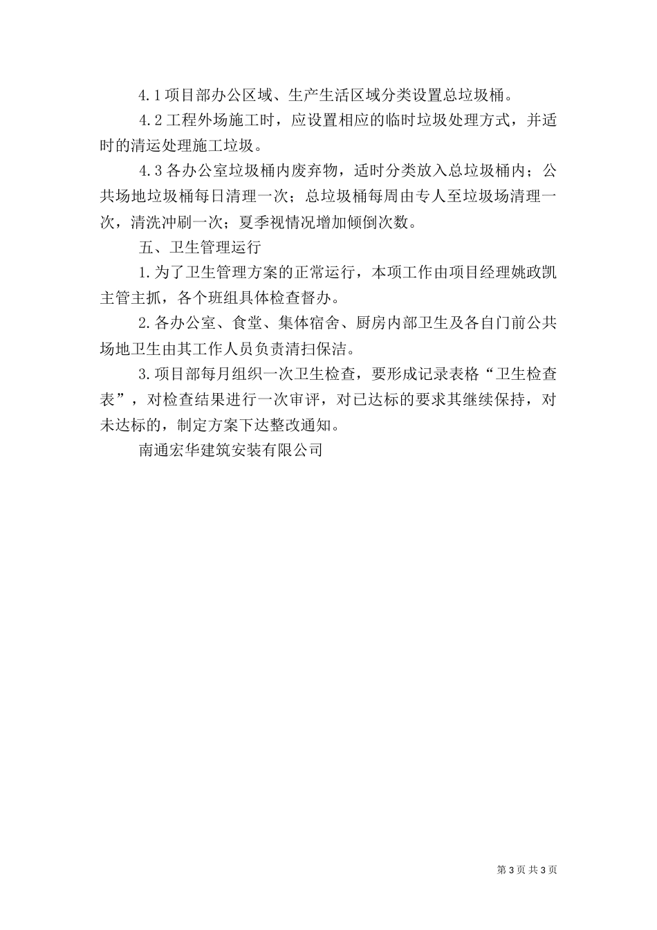 环境卫生管理方案（六）_第3页