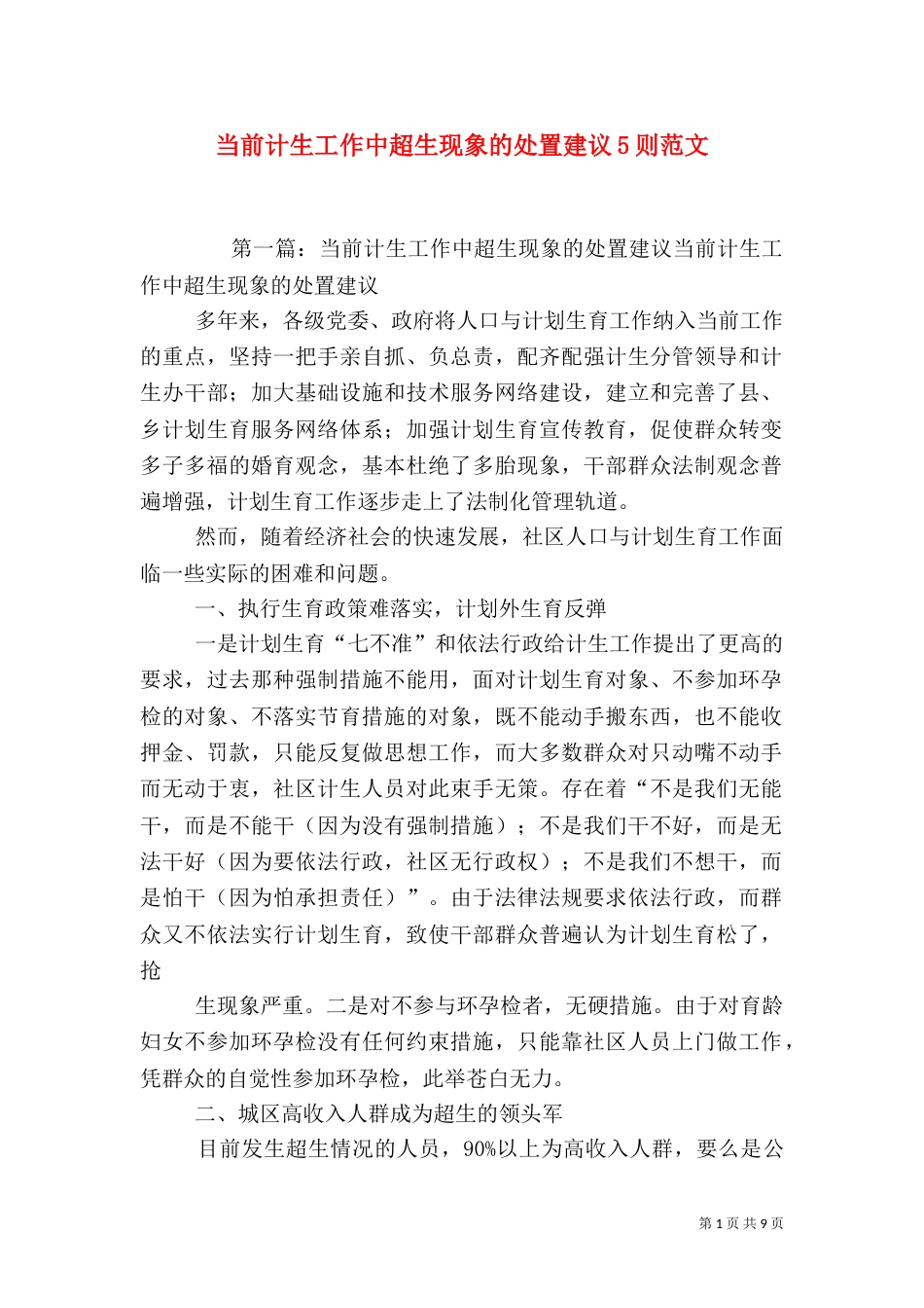 当前计生工作中超生现象的处置建议5则范文_第1页