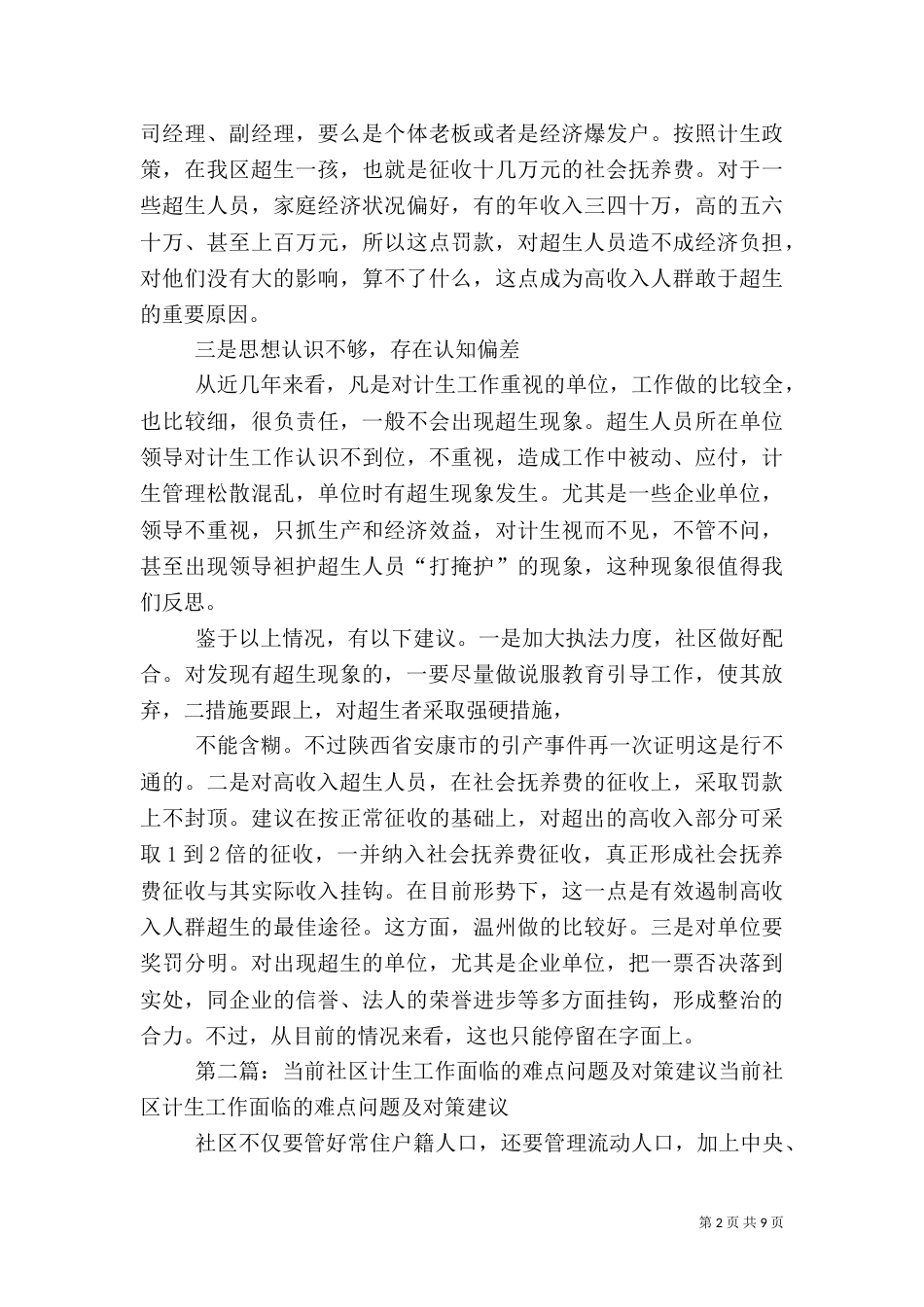 当前计生工作中超生现象的处置建议5则范文_第2页