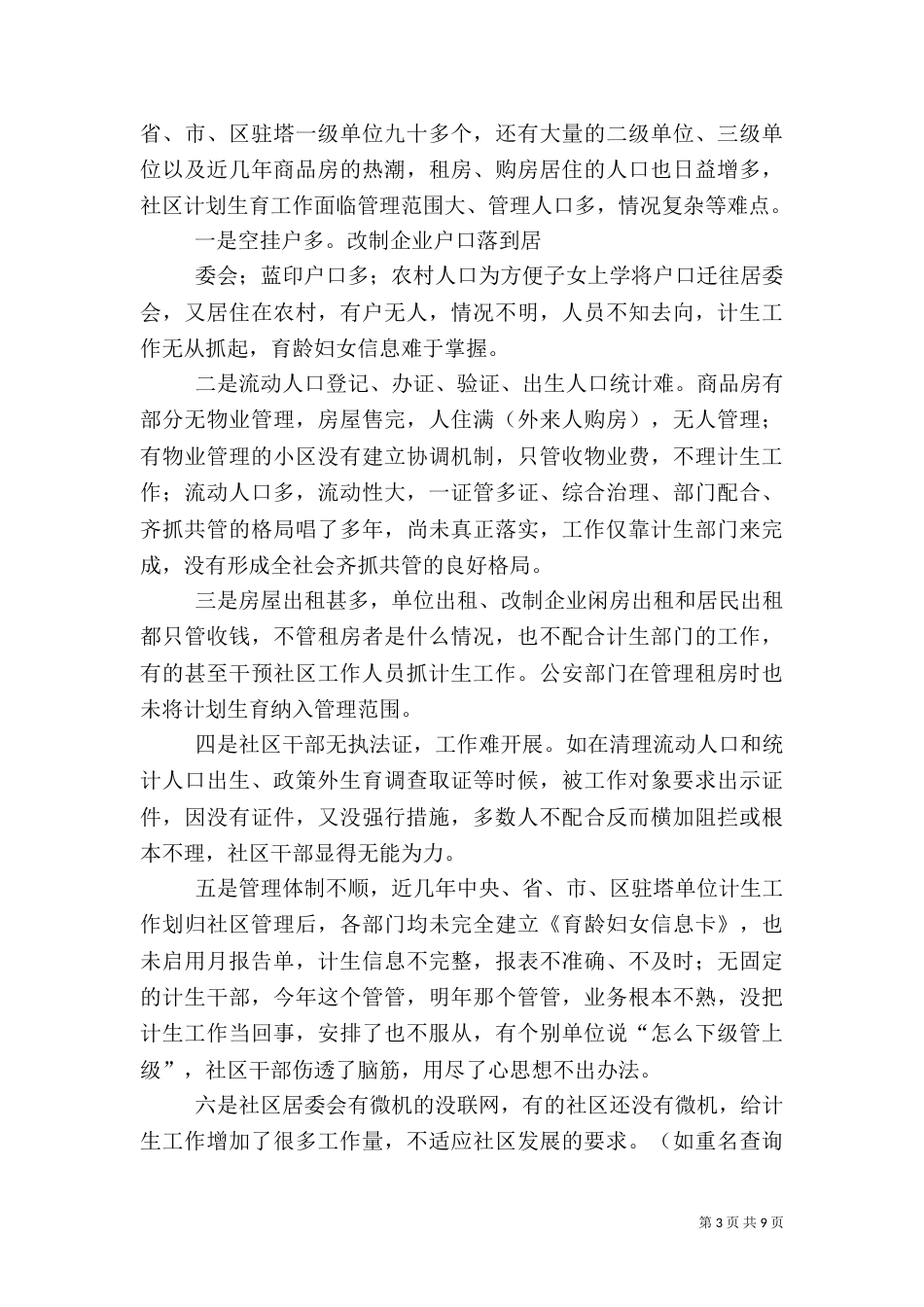 当前计生工作中超生现象的处置建议5则范文_第3页
