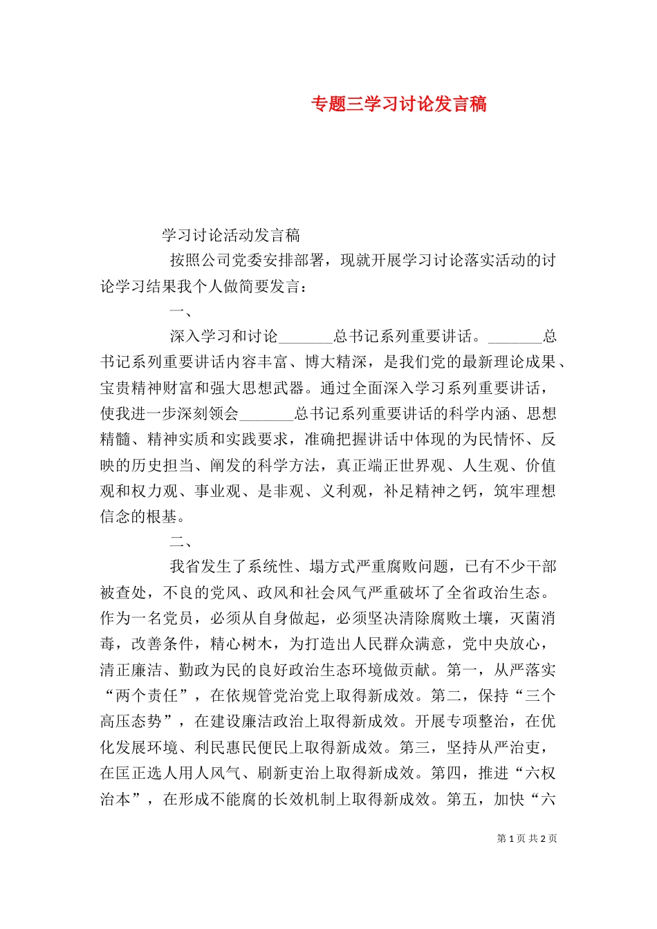 专题三学习讨论发言稿_第1页