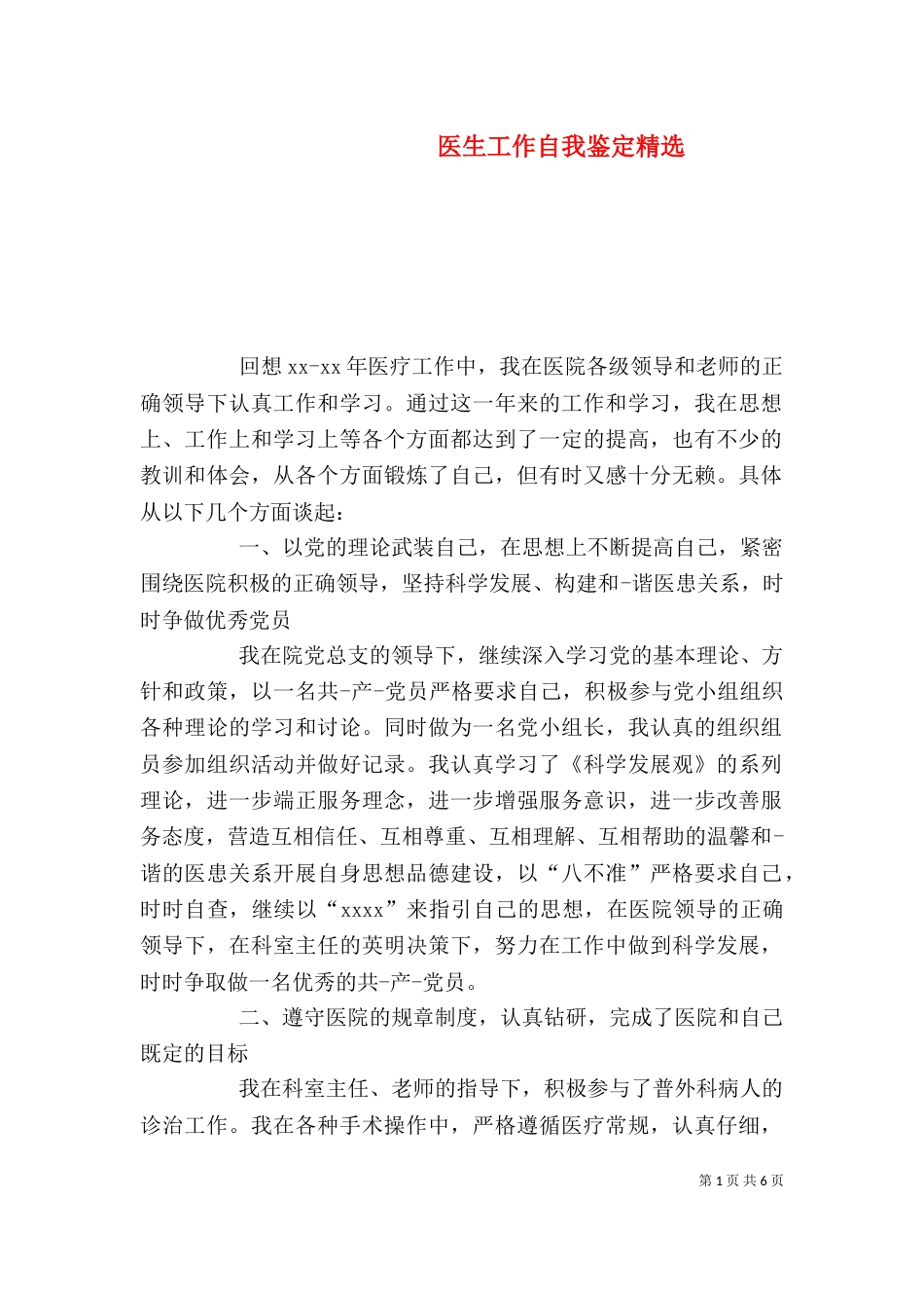 医生工作自我鉴定精选_第1页