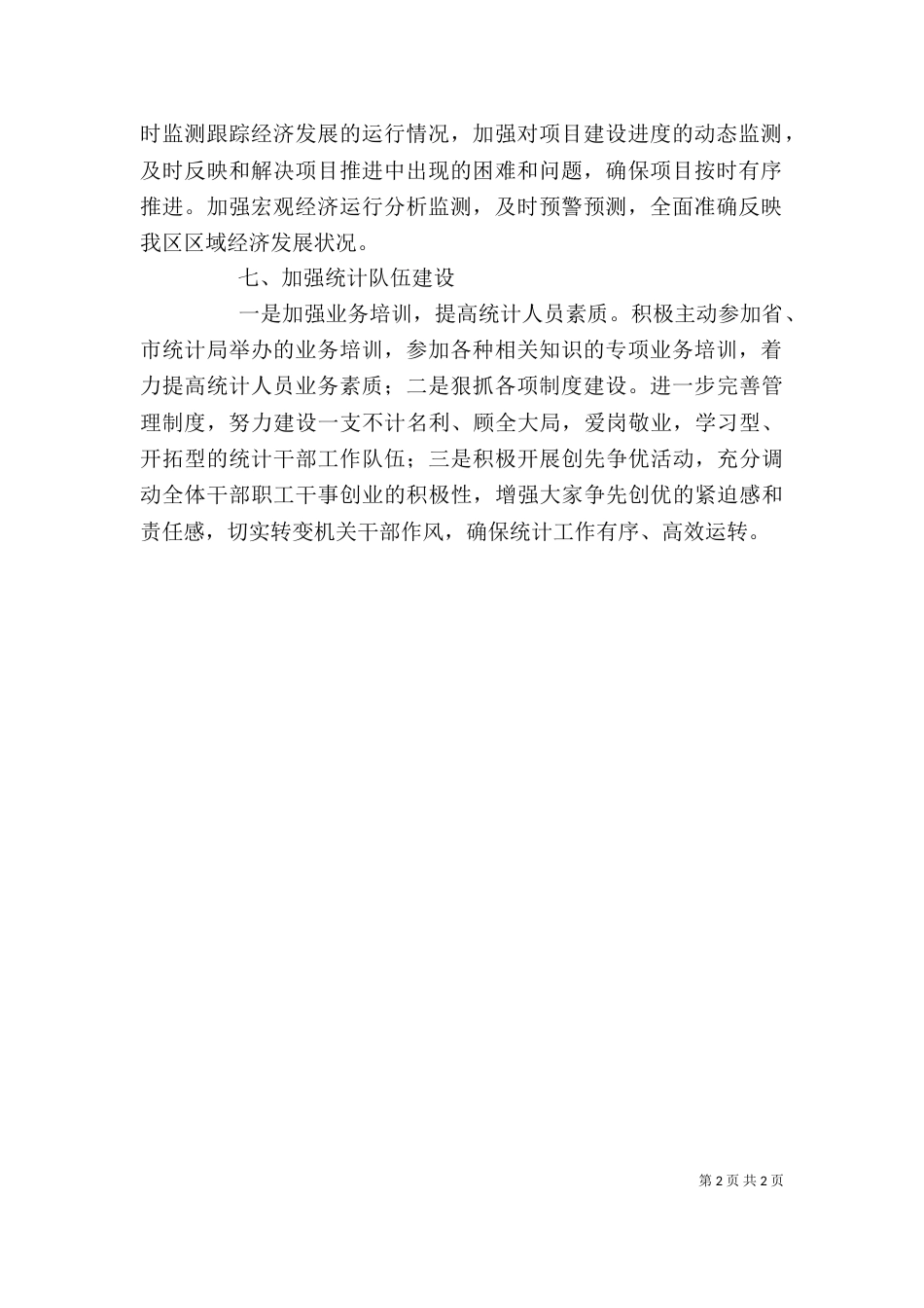 统计部门工作计划的_第2页