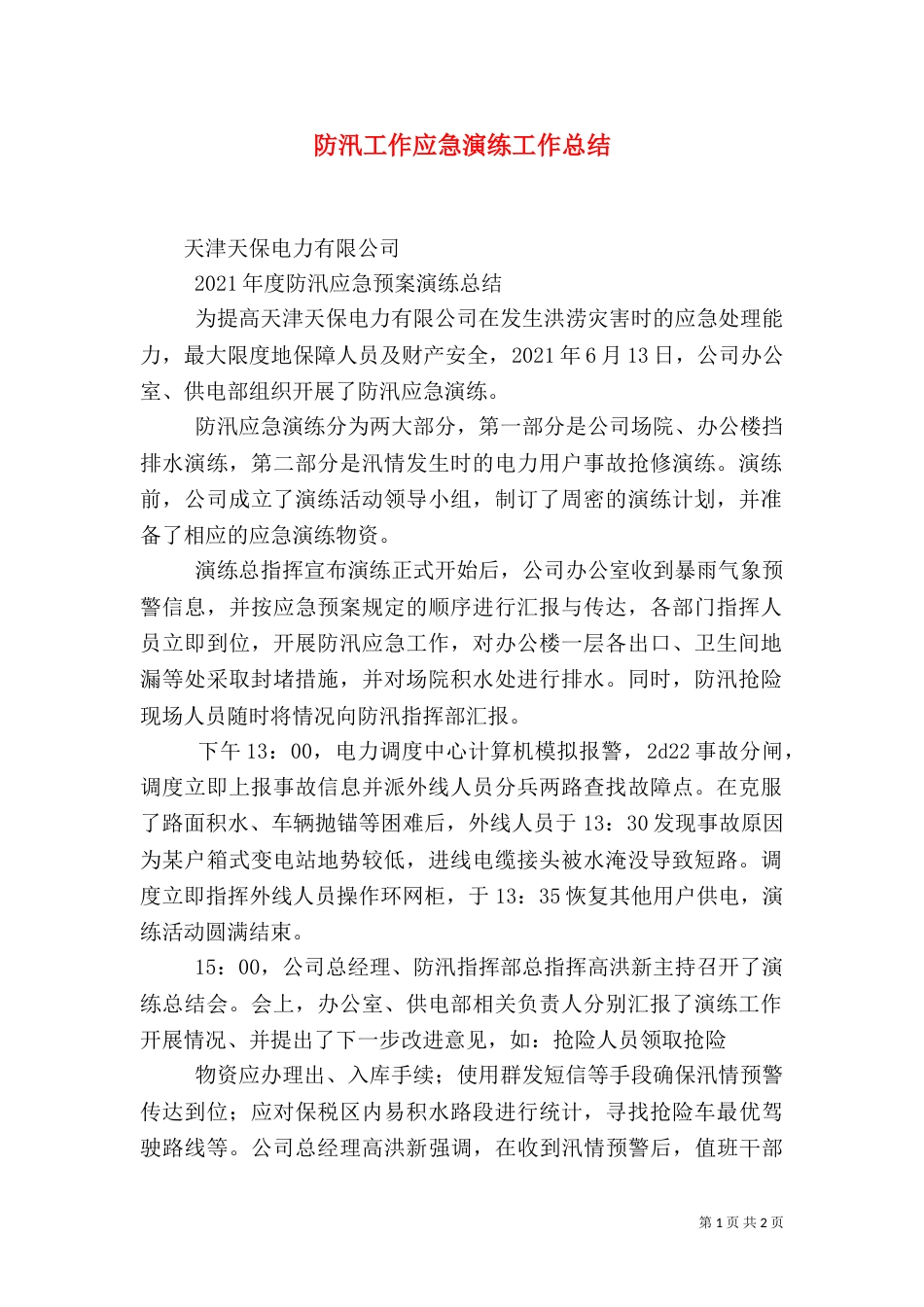 防汛工作应急演练工作总结（四）_第1页