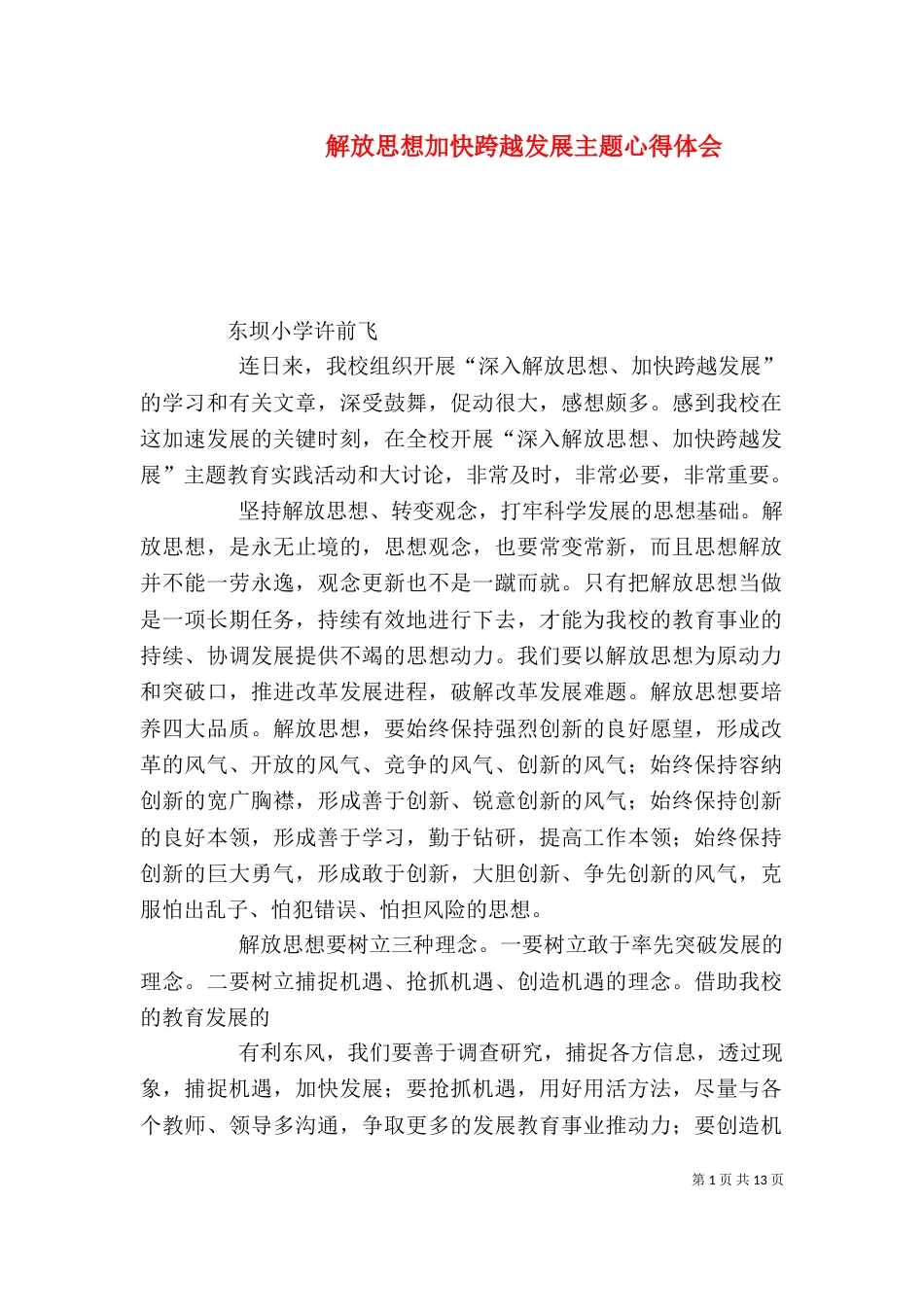 解放思想加快跨越发展主题心得体会（一）_第1页