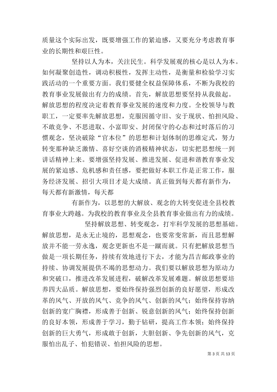 解放思想加快跨越发展主题心得体会（一）_第3页