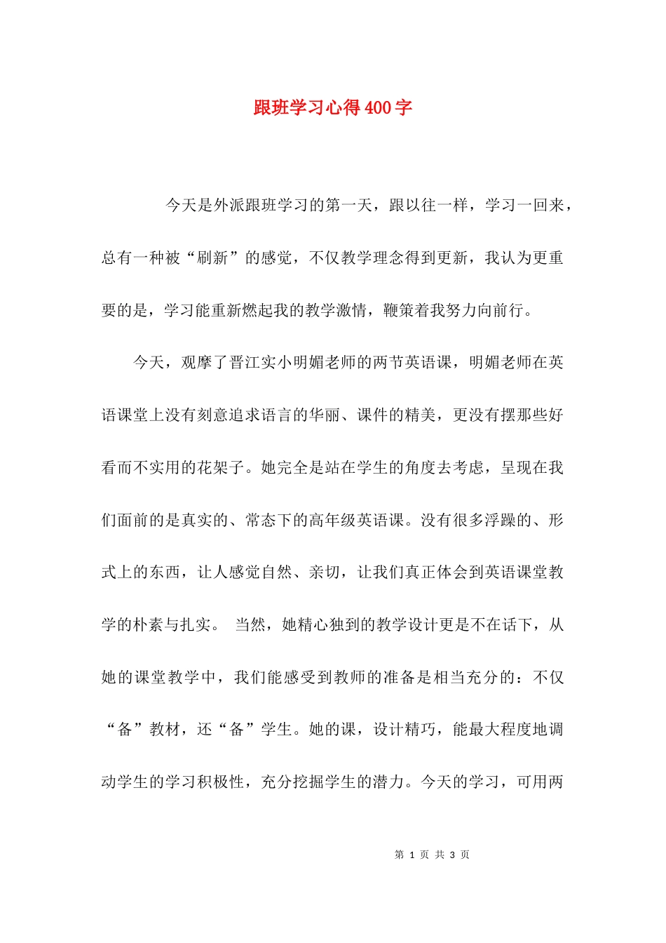 （精选）跟班学习心得400字_第1页