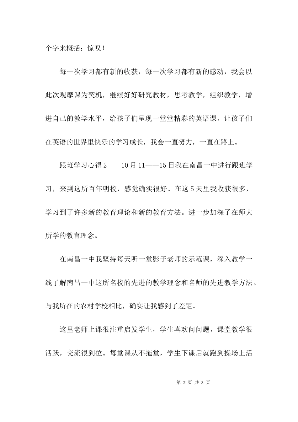 （精选）跟班学习心得400字_第2页